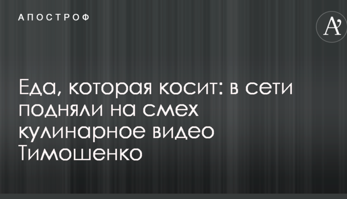 Еда, которая косит: в сети подняли на смех кулинарное видео Тимошенко