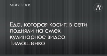 Їжа, яка косить: в мережі підняли на сміх кулінарне відео Тимошенко
