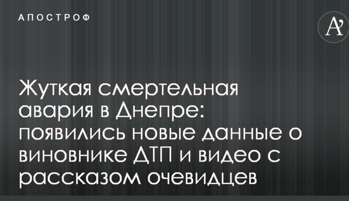 Страшна смертельна аварія в Дніпрі: з'явилися нові дані про винуватця ДТП і відео з розповіддю очевидців