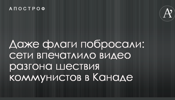 Даже флаги побросали: сети впечатлило видео разгона шествия коммунистов в Канаде