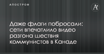 Навіть прапори покидали: мережі вразило відео розгону ходи комуністів в Канаді