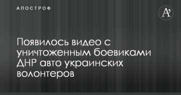 З'явилося відео зі знищеним бойовиками ДНР авто українських волонтерів