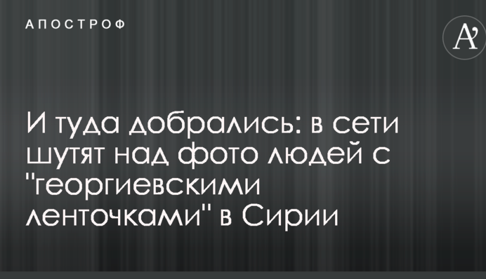І туди дісталися: в мережі жартують над фото людей з 
