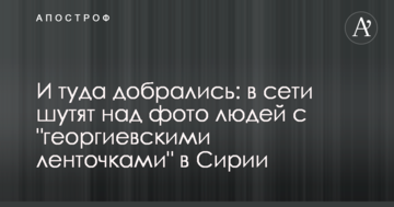І туди дісталися: в мережі жартують над фото людей з "георгіївськими стрічками" в Сирії