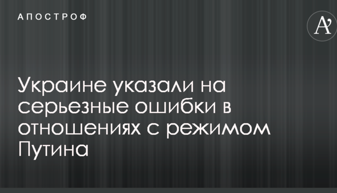 Украине указали на серьезные ошибки в отношениях с режимом Путина