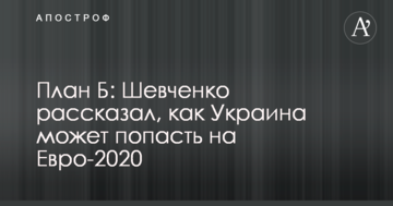 План Б: Шевченко рассказал, как Украина может попасть на Евро-2020