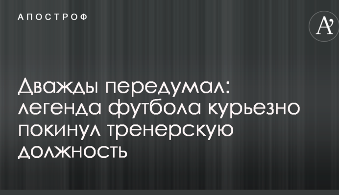 Дважды передумал: легенда футбола курьезно покинул тренерскую должность
