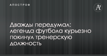 Дважды передумал: легенда футбола курьезно покинул тренерскую должность