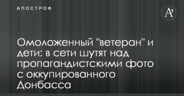 Омолоджений "ветеран" і діти: в мережі жартують над пропагандистськими фото з окупованого Донбасу