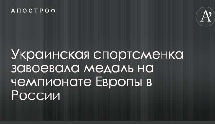 Украинская спортсменка завоевала медаль на чемпионате Европы в России