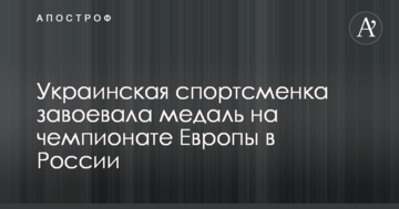 Украинская спортсменка завоевала медаль на чемпионате Европы в России