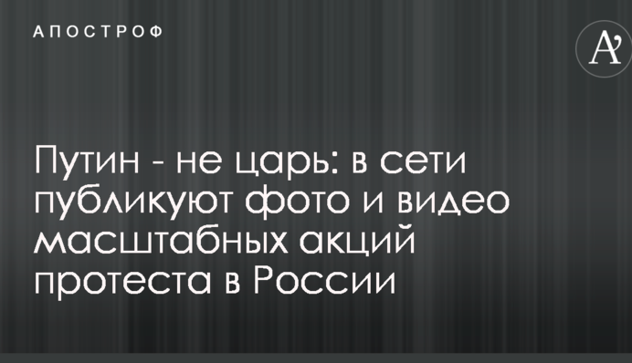 Путин - не царь: в сети публикуют фото и видео масштабных акций протеста в России