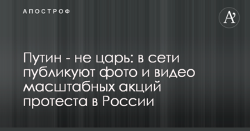 Путін - не цар: в мережі публікують фото і відео масштабних акцій протесту в Росії