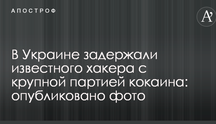 В Украине задержали известного хакера с крупной партией кокаина: опубликовано фото