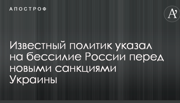Відомий політик вказав на безсилля Росії перед новими санкціями України