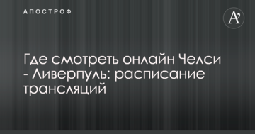 Где смотреть онлайн Челси - Ливерпуль: расписание трансляций