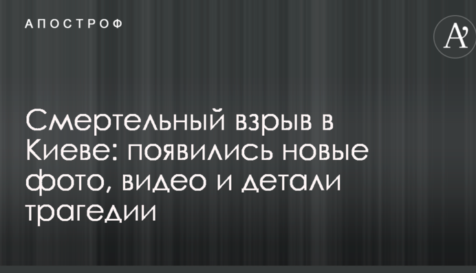 Смертельний вибух в Києві: з'явилися нові фото, відео і деталі трагедії