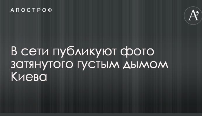 В мережі публікують фото затягнутого густим димом Києва