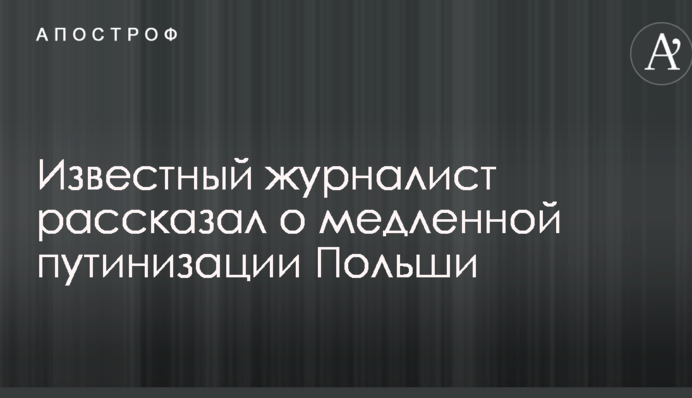 Відомий журналіст розповів про повільну путінізацію Польщі