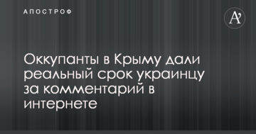 Оккупанты в Крыму дали реальный срок украинцу за комментарий в интернете