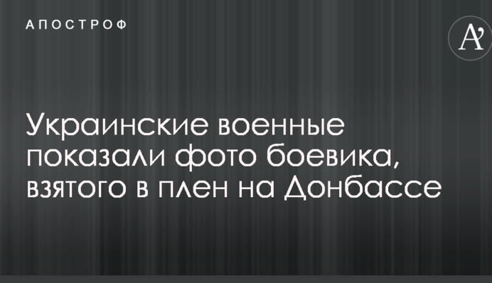 Українські військові показали фото бойовика, взятого в полон на Донбасі