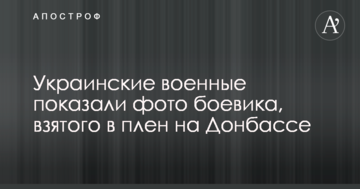 Українські військові показали фото бойовика, взятого в полон на Донбасі