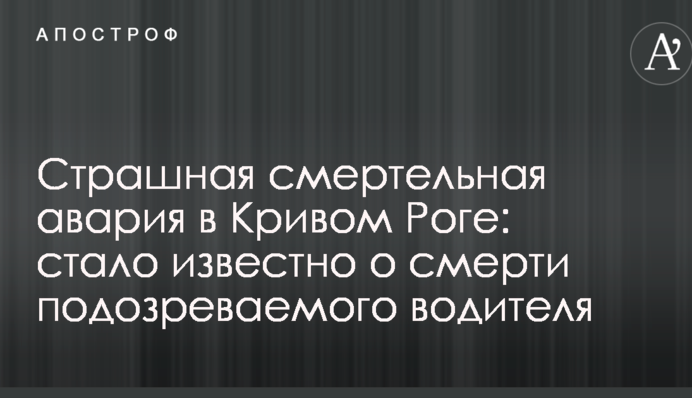 Страшна смертельна аварія в Кривому Розі: стало відомо про смерть підозрюваного водія