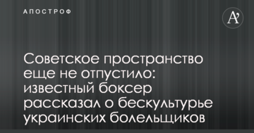 Радянський простір ще не відпустив: відомий боксер розповів про безкультур'я українських уболівальників