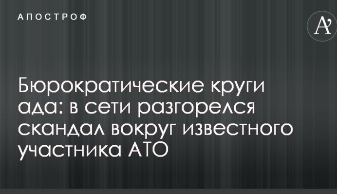 Бюрократические круги ада: в сети разгорелся скандал вокруг известного участника АТО