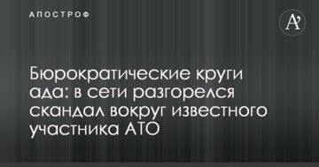 Бюрократичні кола пекла: в мережі розгорівся скандал навколо відомого учасника АТО