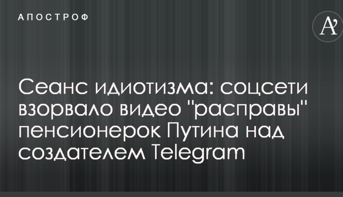 Сеанс ідіотизму: соцмережі підірвало відео 
