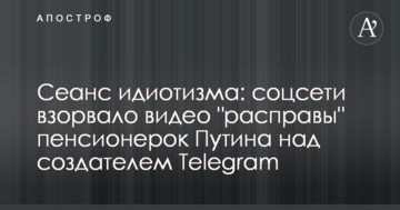 Сеанс ідіотизму: соцмережі підірвало відео "розправи" пенсіонерок Путіна над творцем Telegram