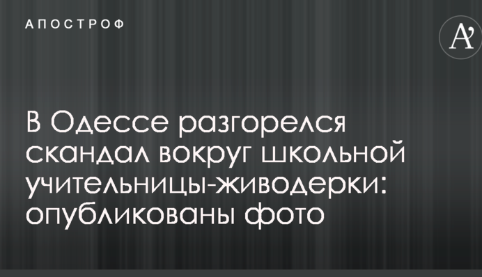 В Одесі розгорівся скандал навколо шкільної вчительки-шкуродерки: опубліковані фото