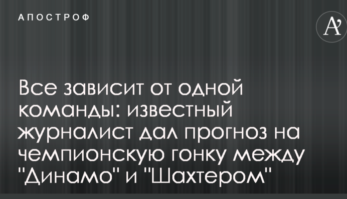 Все зависит от одной команды: известный журналист дал прогноз на чемпионскую гонку между "Динамо" и "Шахтером"