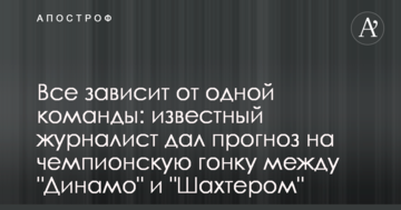 Все зависит от одной команды: известный журналист дал прогноз на чемпионскую гонку между "Динамо" и "Шахтером"