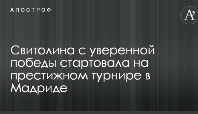 Свитолина с уверенной победы стартовала на престижном турнире в Мадриде