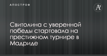Свитолина с уверенной победы стартовала на престижном турнире в Мадриде