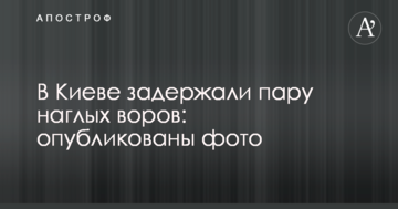 У Києві затримали пару нахабних злодіїв: опубліковані фото