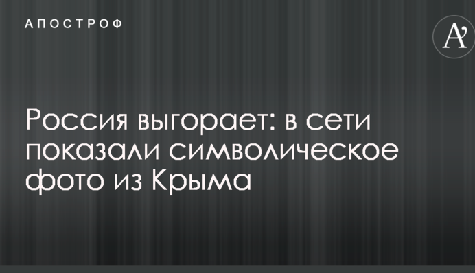 Росія вигорає: в мережі показали символічне фото з Криму