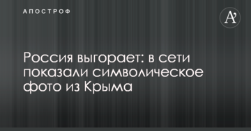 Россия выгорает: в сети показали символическое фото из Крыма