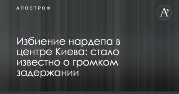 Побиття нардепа в центрі Києва: стало відомо про гучне затримання
