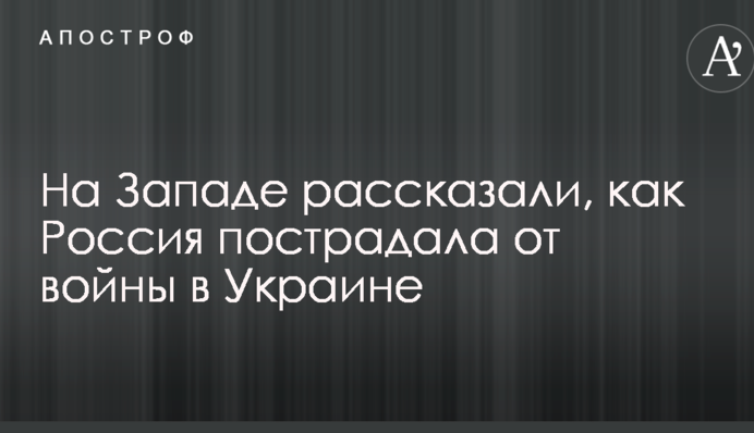 На Заході розповіли, як Росія постраждала від війни в Україні