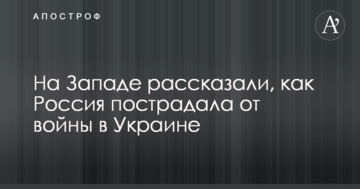 На Заході розповіли, як Росія постраждала від війни в Україні