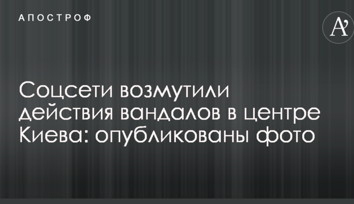 Соцсети возмутили действия вандалов в центре Киева: опубликованы фото