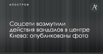 Соцмережі обурили дії вандалів в центрі Києва: опубліковано фото