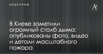 У Києві помітили величезний стовп диму: опубліковано фото, відео і деталі масштабної пожежі