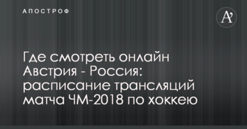 Где смотреть онлайн Австрия - Россия: расписание трансляций матча ЧМ-2018 по хоккею