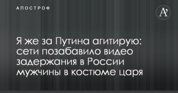 Я ж за Путіна агітую: мережу потішило відео затримання в Росії чоловіка в костюмі царя