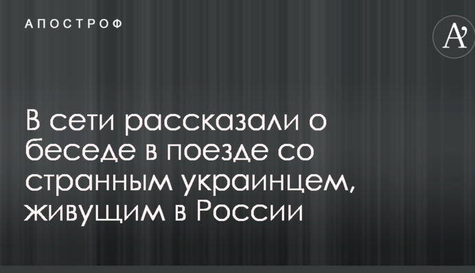 Каша в голове: в сети рассказали о беседе в поезде со странным украинцем, живущим в России