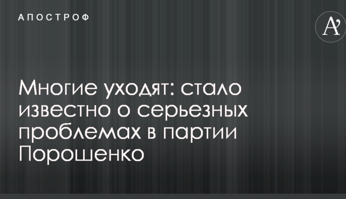 Многие уходят: стало известно о серьезных проблемах в партии Порошенко